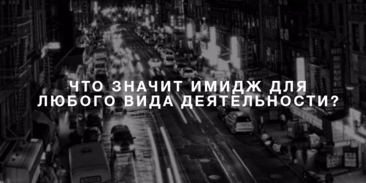 Что значит имидж для любого вида деятельности?